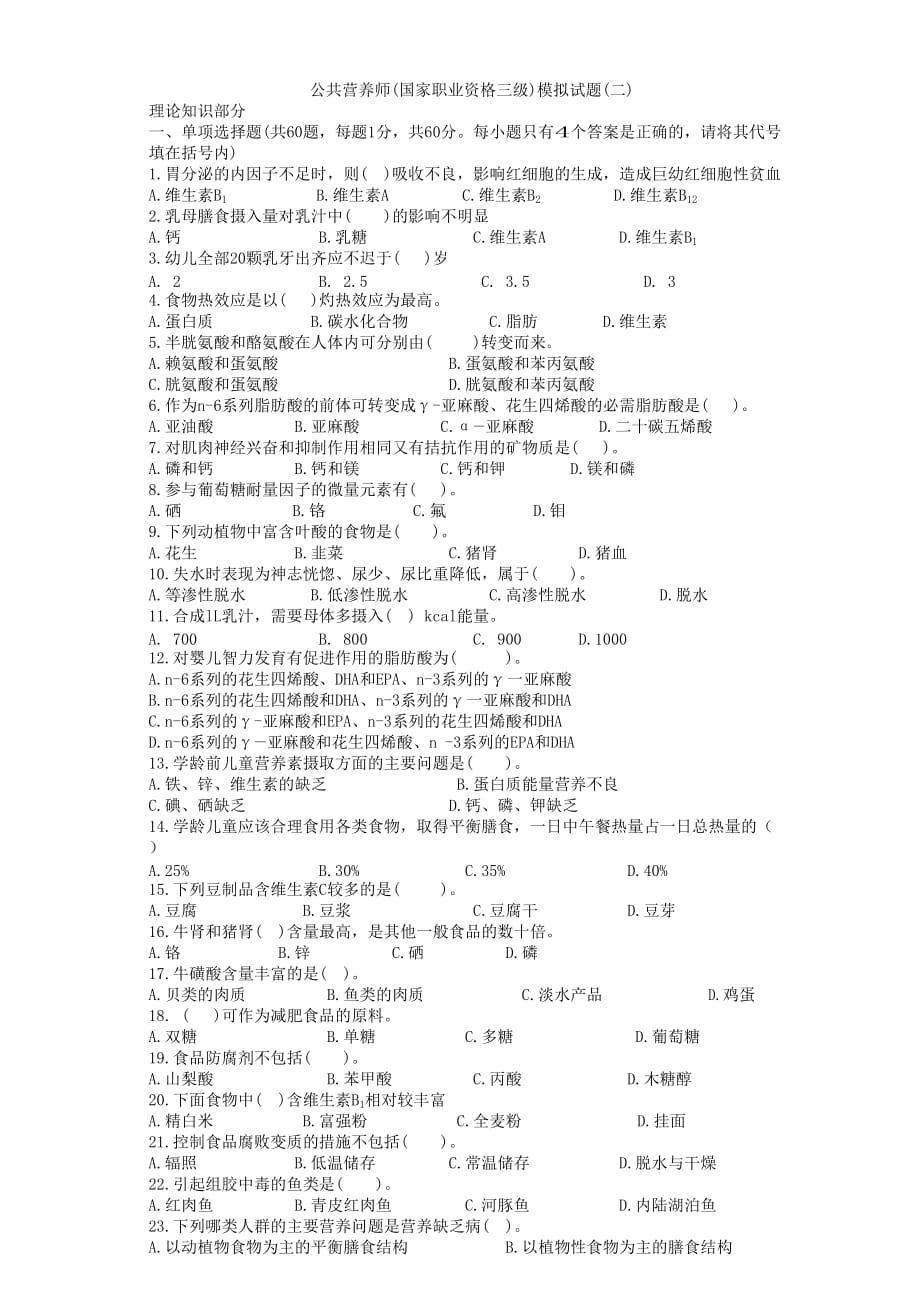 营养师技能模拟试题答案.doc_第1页