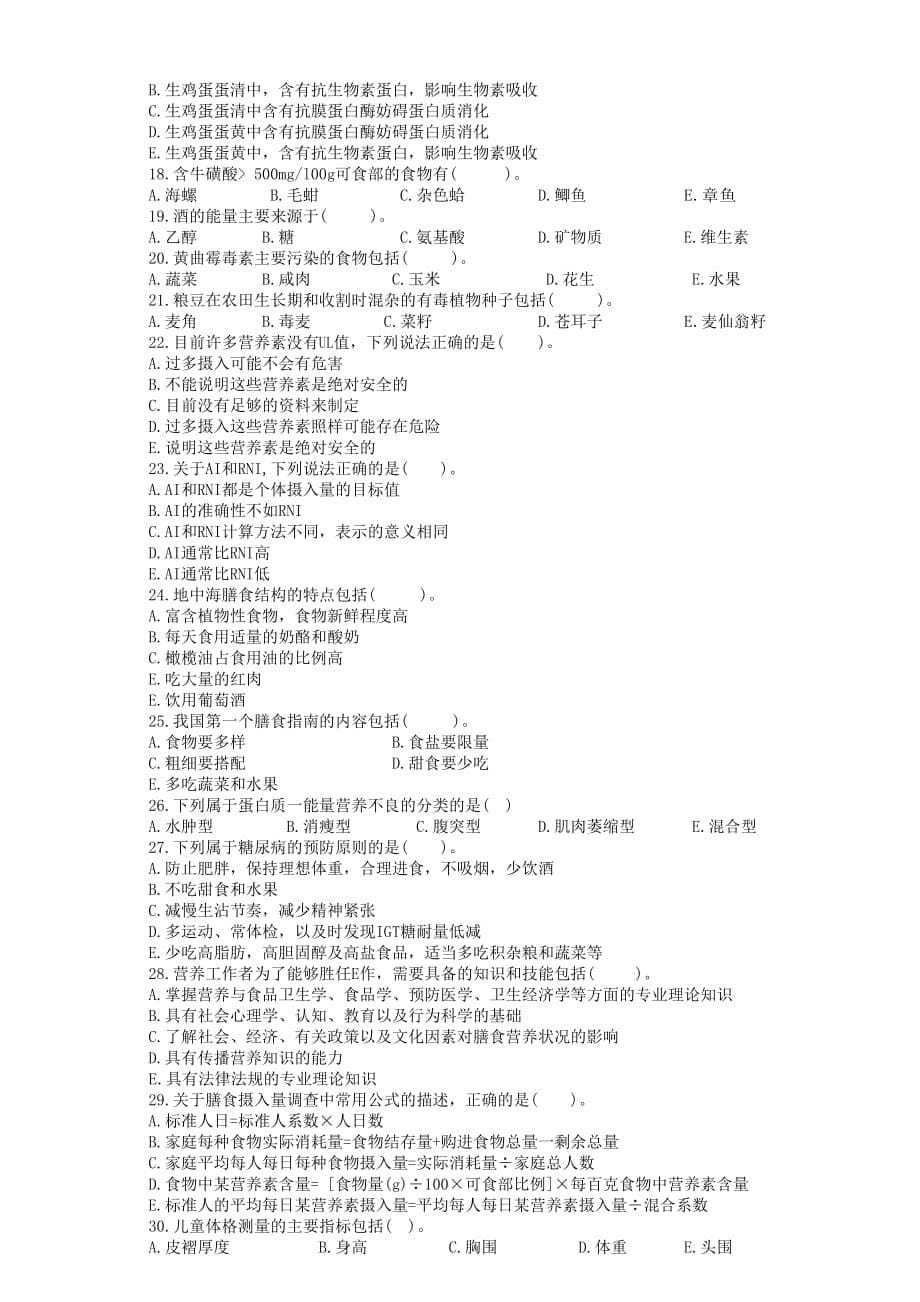 营养师技能模拟试题答案.doc_第5页