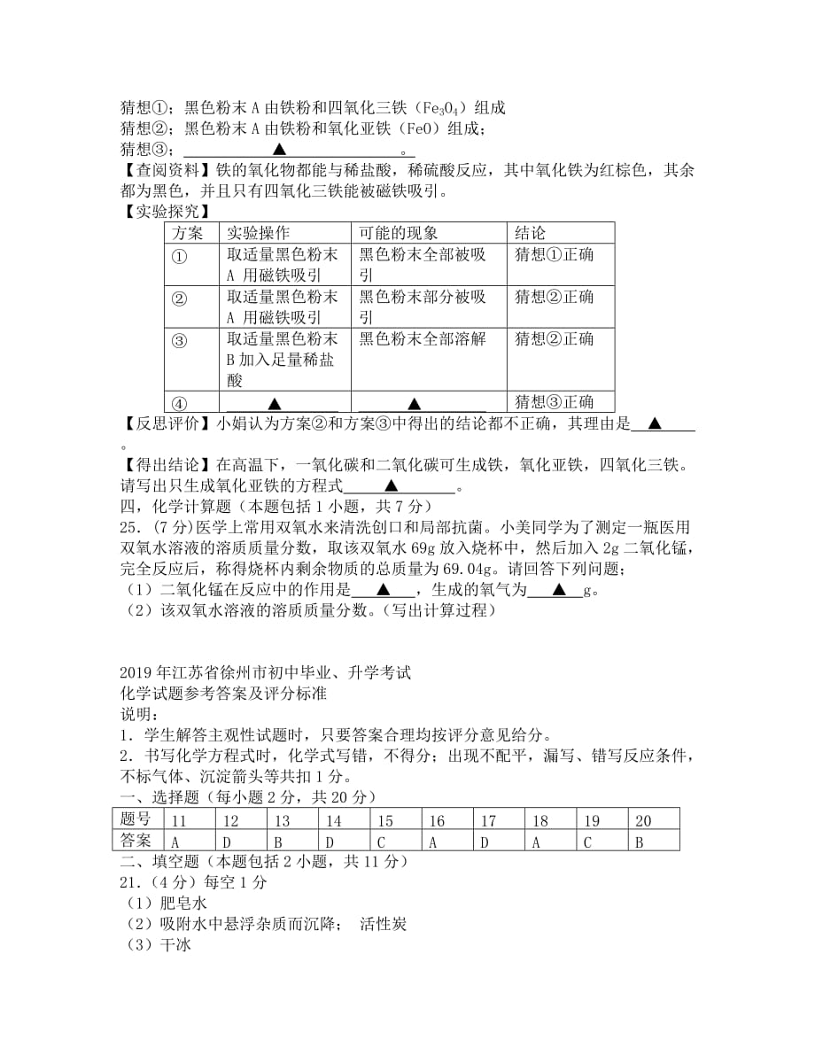 2019年徐州市中考化学试题及答案(1)_第4页