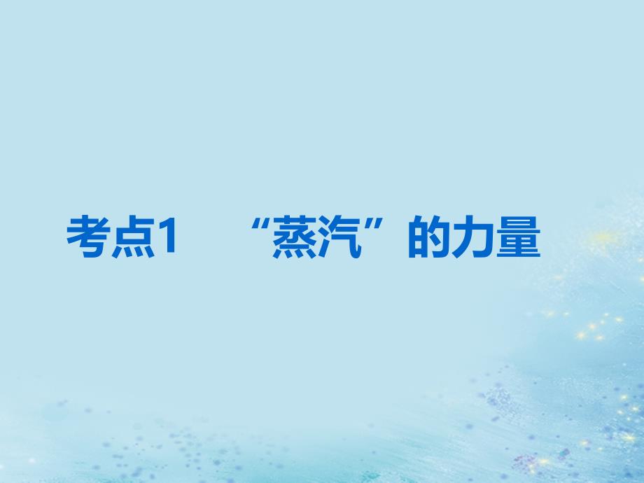 （浙江选考）高考历史学业水平考试专题十一走向世界的资本主义市场第29讲两次工业革命课件_第2页