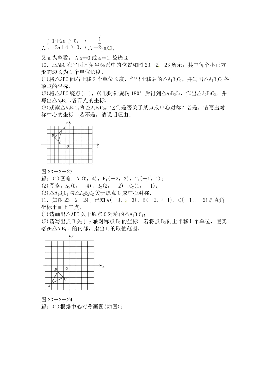 人教版数学九年级上册23.2.3《关于原点对称的点的坐标》同步测试_第3页