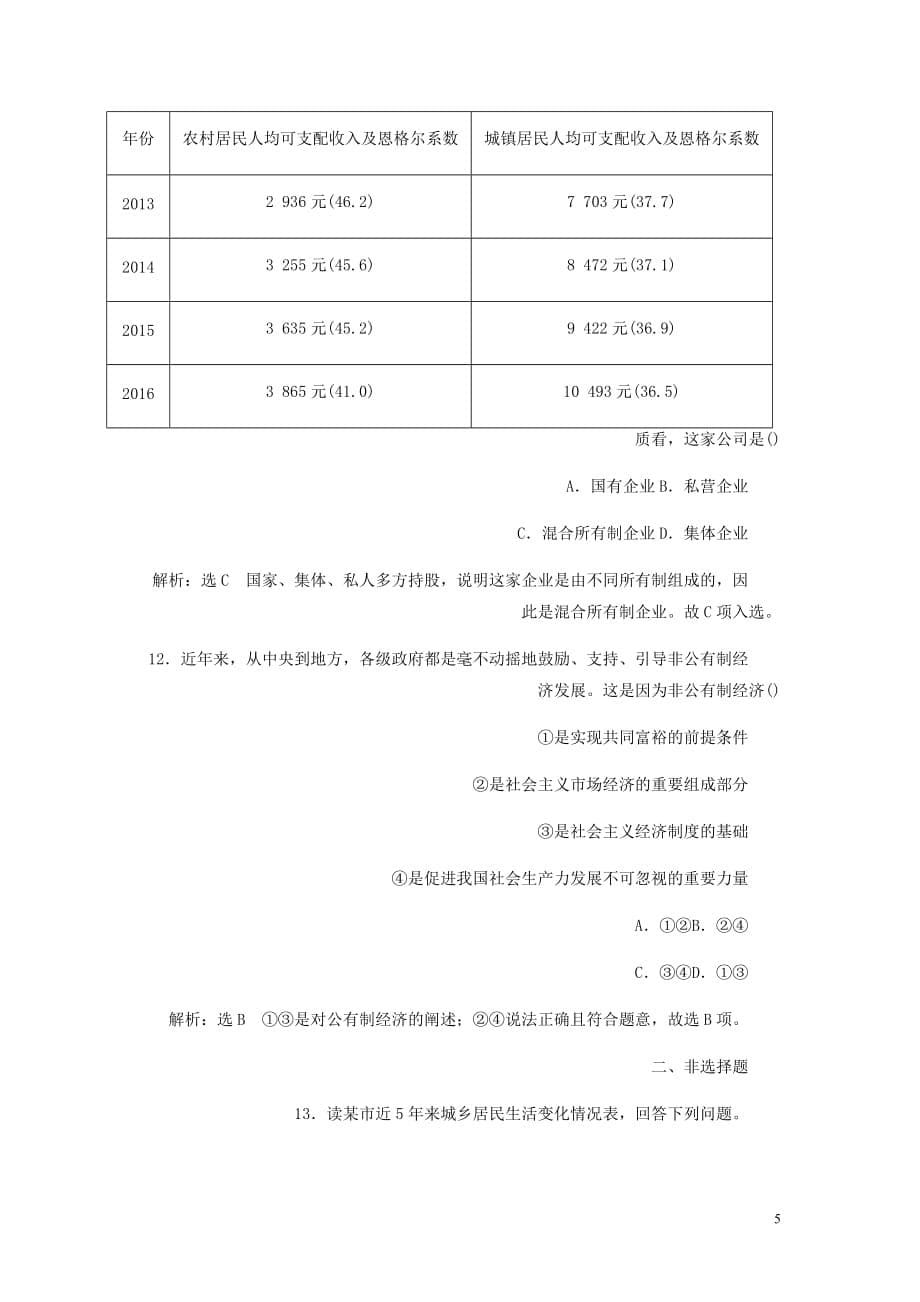 高中政治第二单元生产劳动与经营第四课生产与经济制课题能力提升新人教必修1_第5页