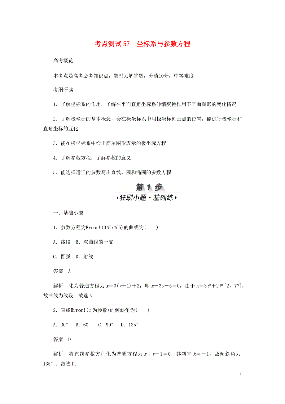 高考数学刷题首秧第八章概率与统计考点测试57坐标系与参数方程文含解析_第1页