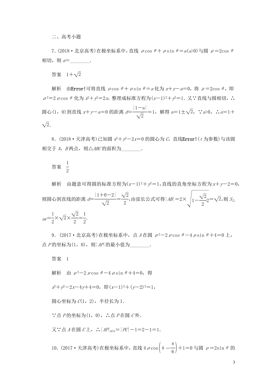 高考数学刷题首秧第八章概率与统计考点测试57坐标系与参数方程文含解析_第3页