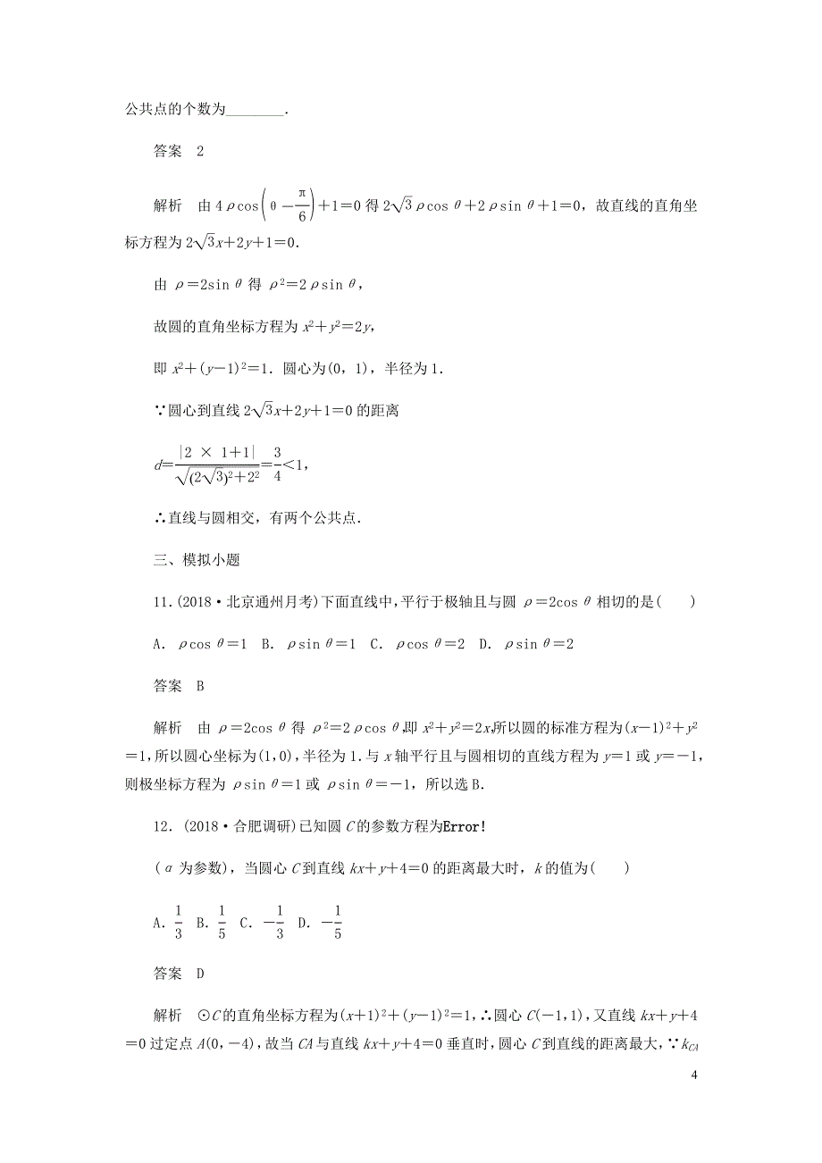 高考数学刷题首秧第八章概率与统计考点测试57坐标系与参数方程文含解析_第4页