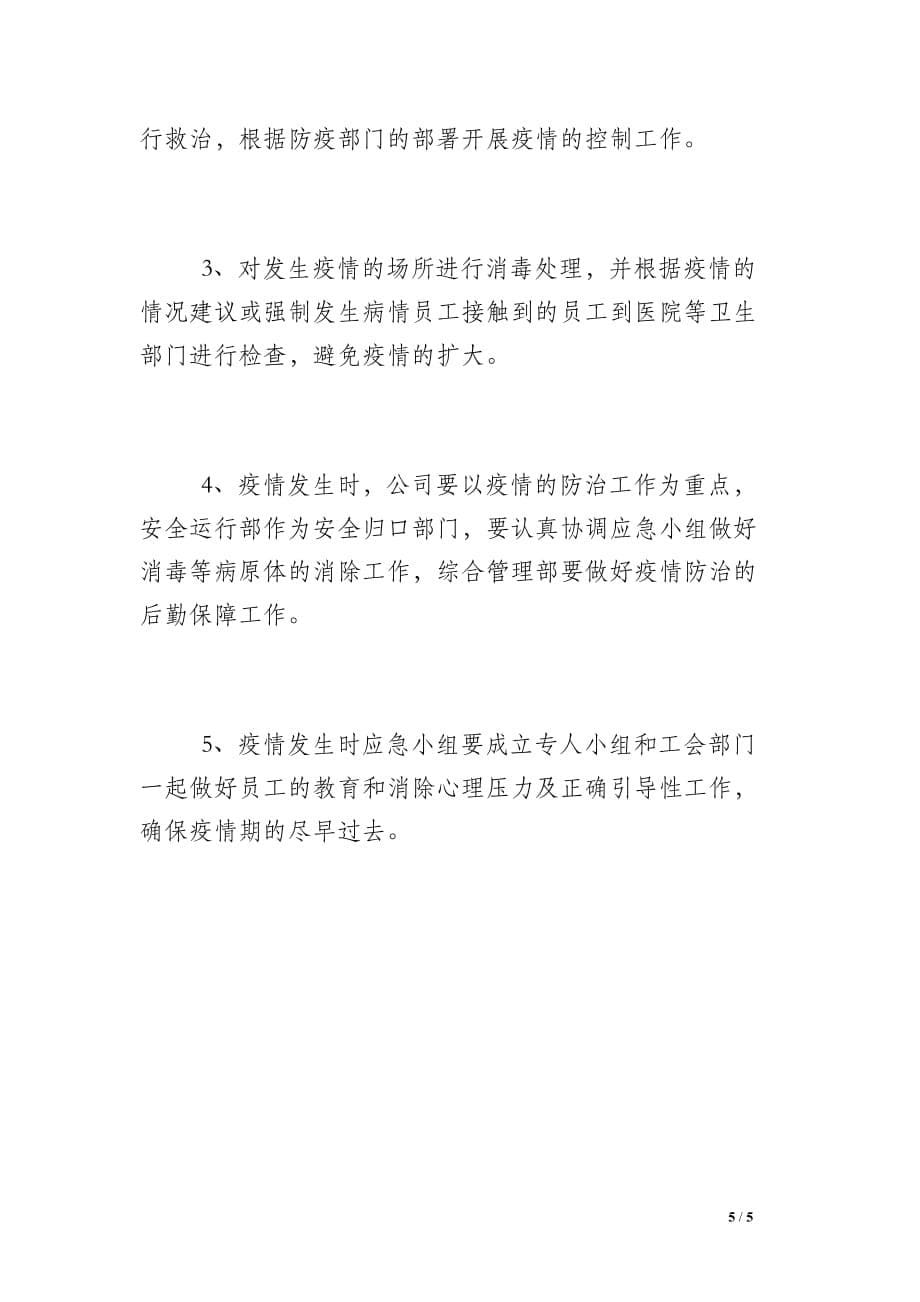 商贸公司疫情防控应急预案 (2)_第5页