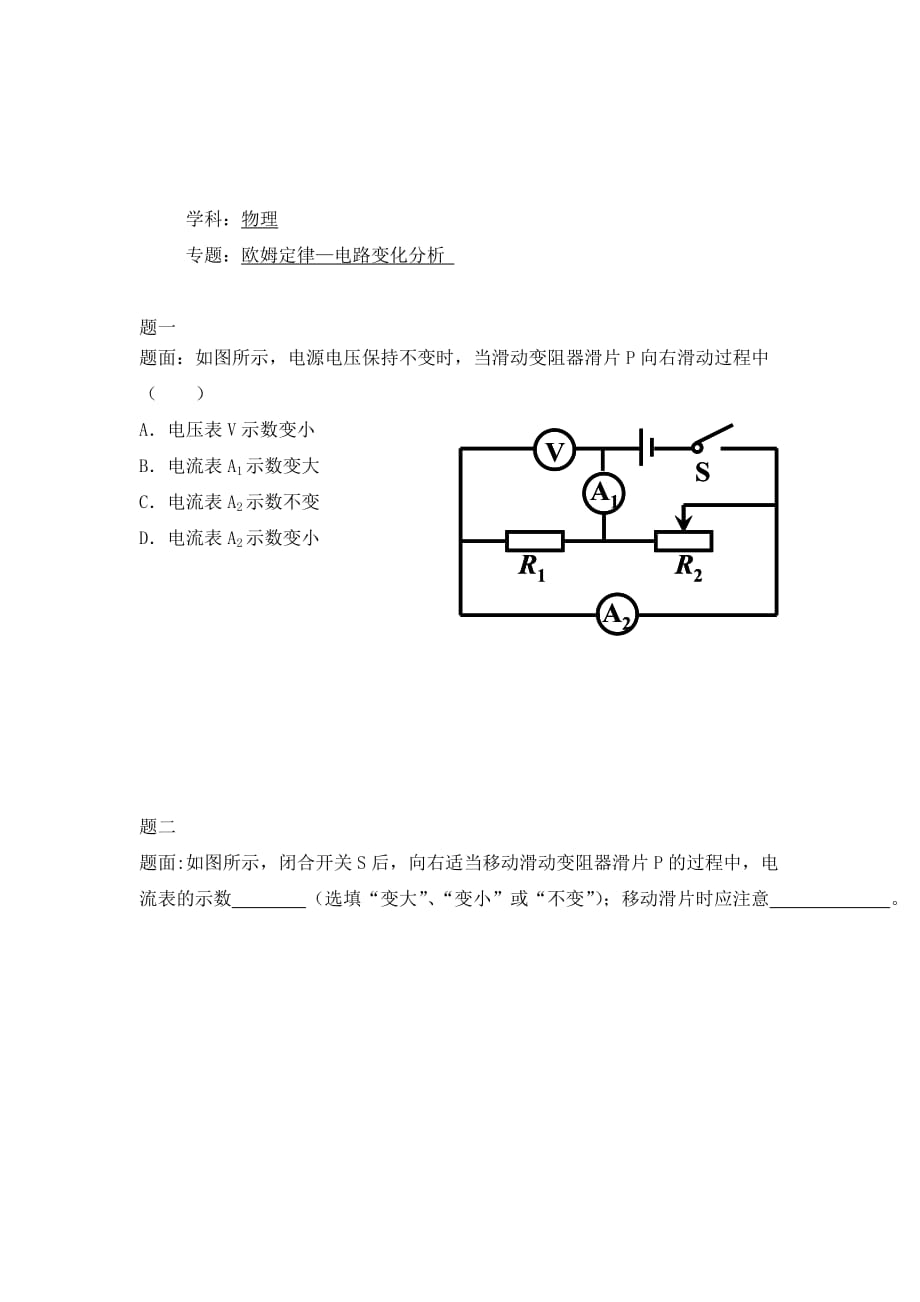 人教版物理九年级17.2《欧姆定律-电路变化分析》练习题含详解2_第1页