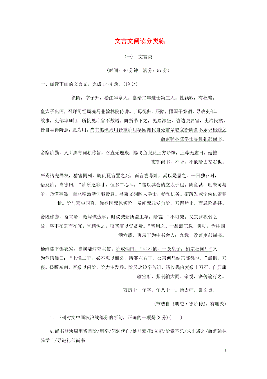 通用高考语文二轮复习文言文阅读分类练一～三含析_第1页