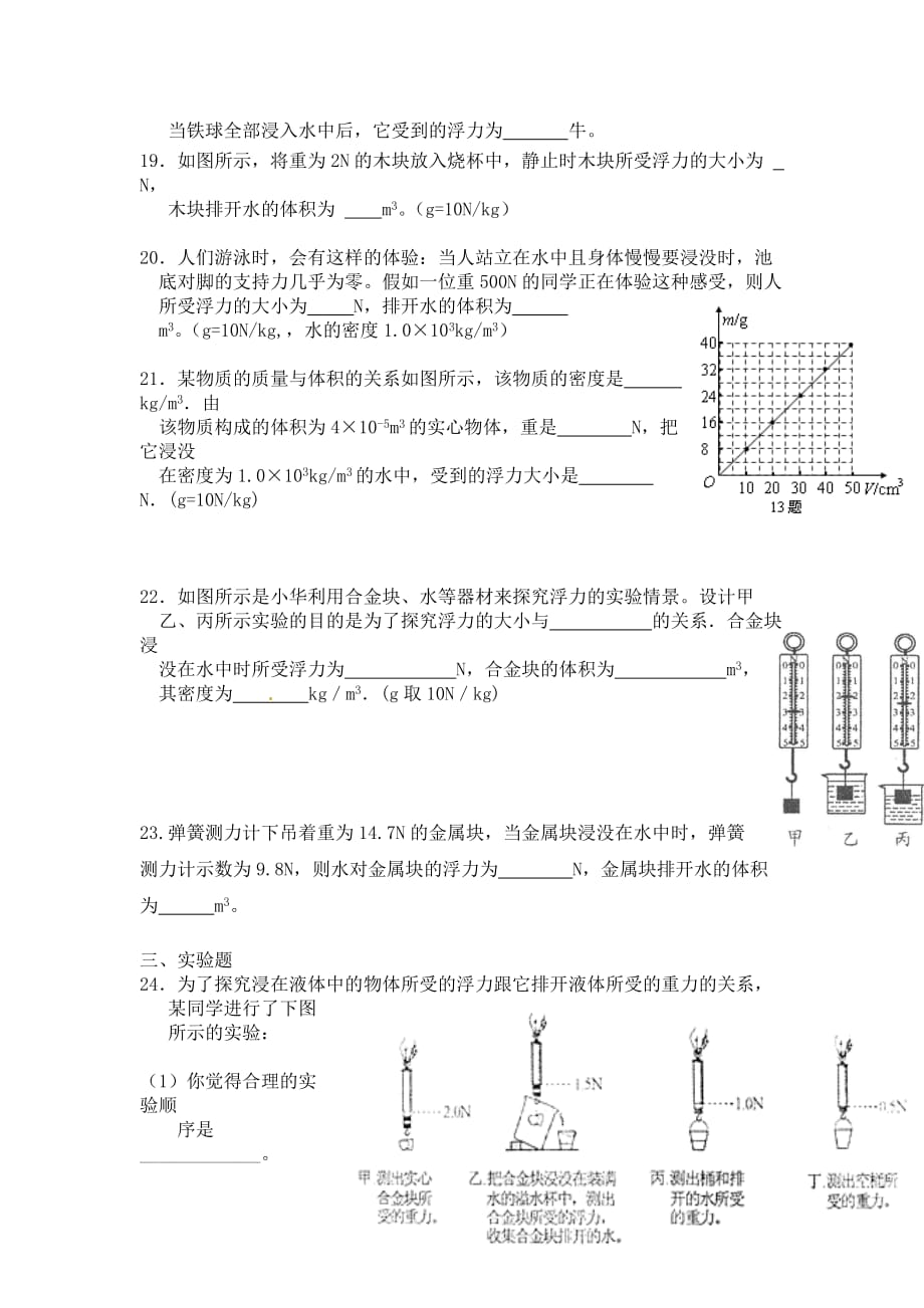 人教版物理八年级下册10.2《阿基米德原理》同步练习题1_第3页