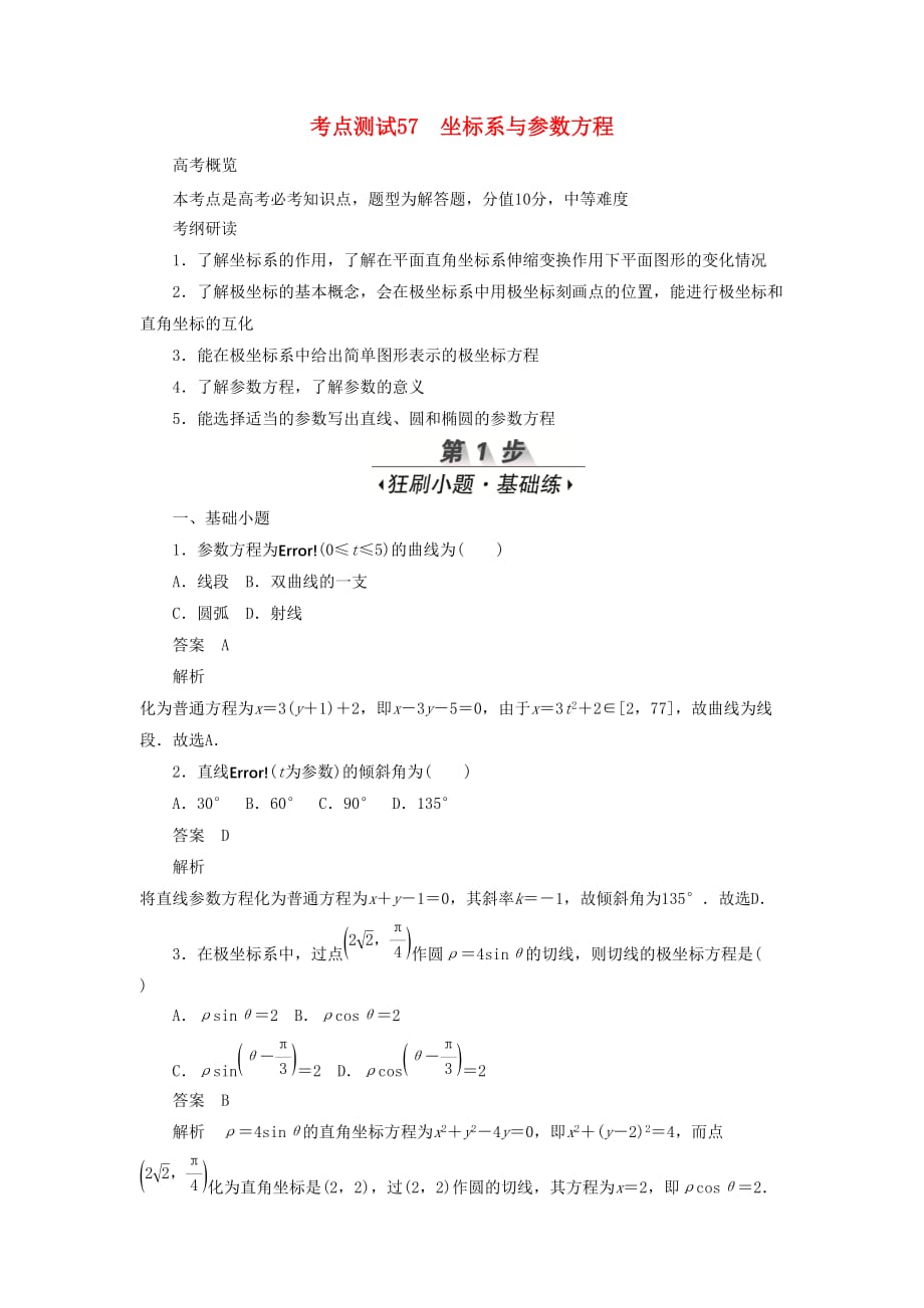 高考数学刷题首选卷第八章概率与统计考点测试57坐标系与参数方程文（含解析）_第1页