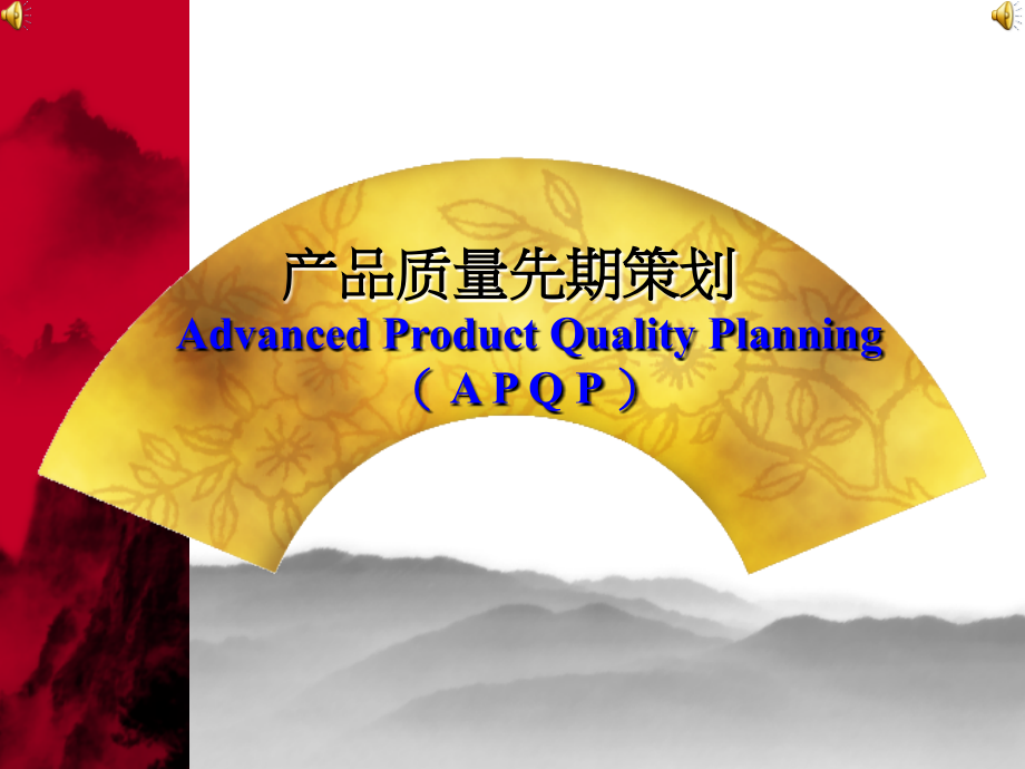 APQP_新08版_第1页