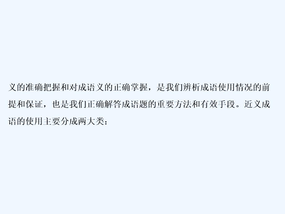 高考语文大二轮复习课件：第七章 提分点一　近义成语辨析_第3页