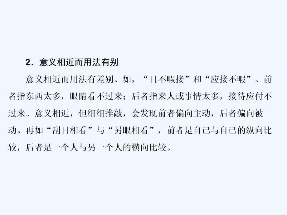 高考语文大二轮复习课件：第七章 提分点一　近义成语辨析_第5页