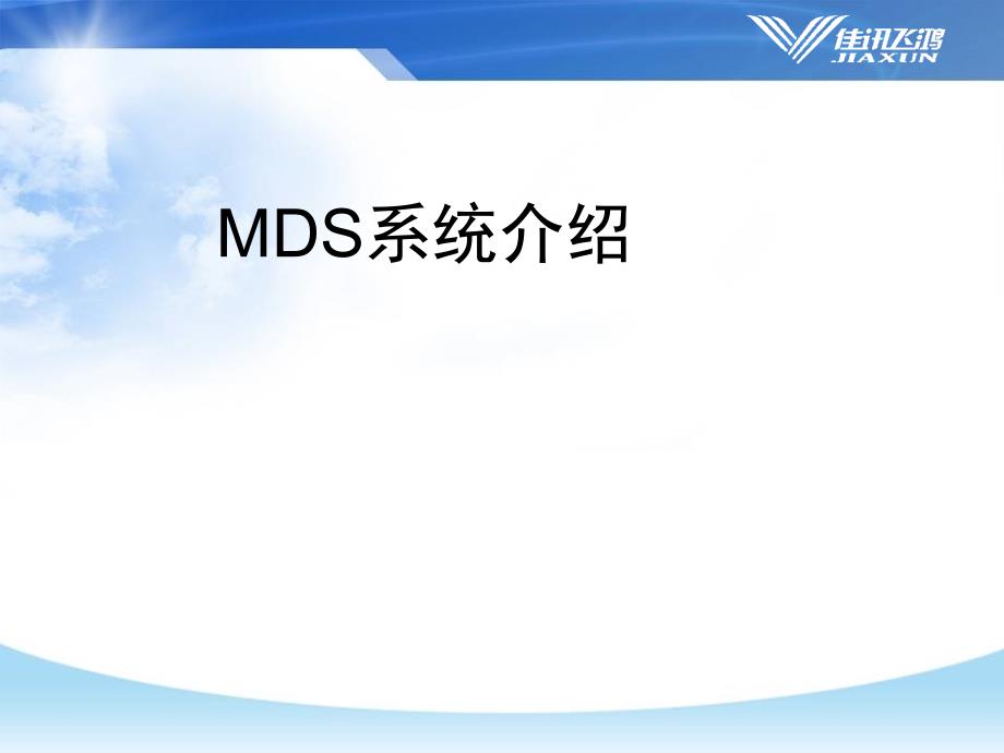 数字调度通信：MDS0系统介绍ppt课件.ppt_第4页