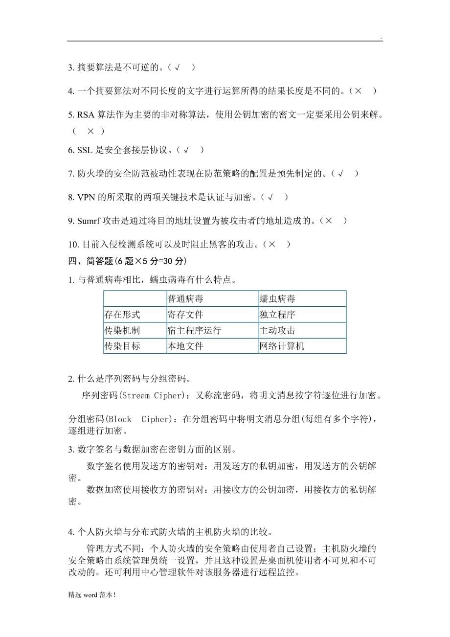 《网络信息安全》试题D及答案.doc_第5页