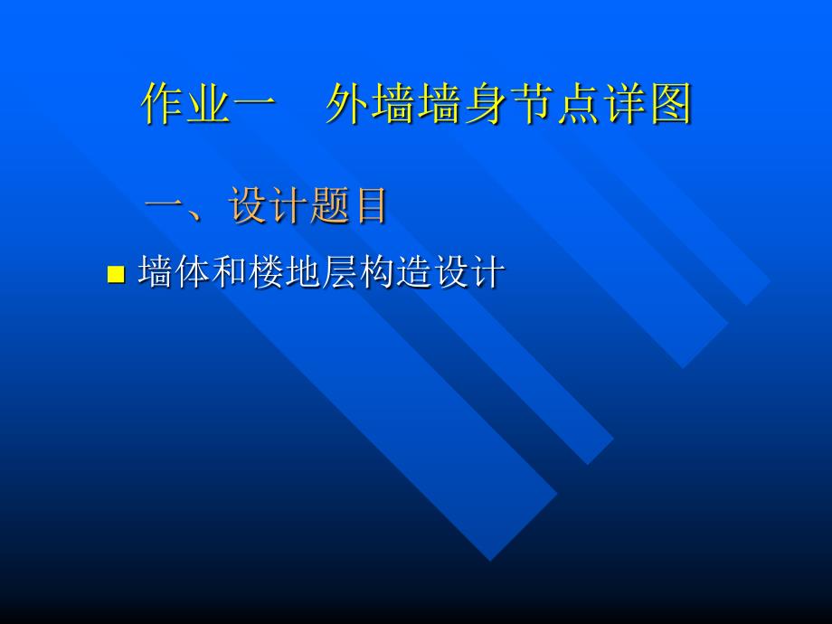 房屋建筑学__作业1(外墙节点).ppt_第2页