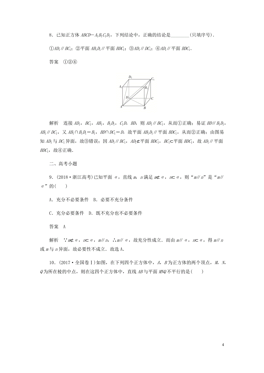 高考数学刷题首秧第六章立体几何考点测试43直线平面平行的判定及其性质文含解析_第4页