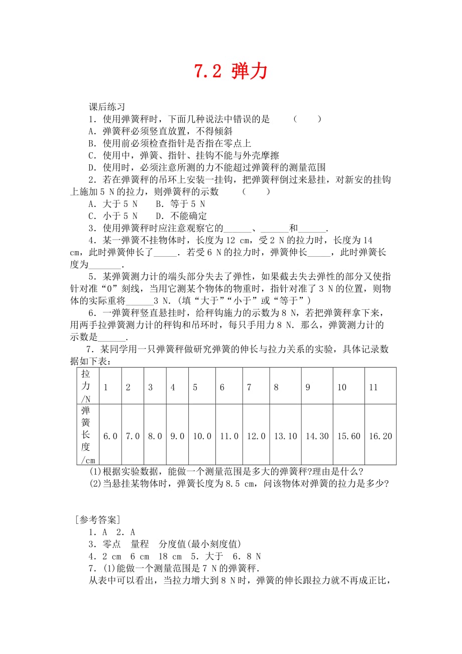 人教版物理八年级下册7.2《弹力》同步练习_第1页