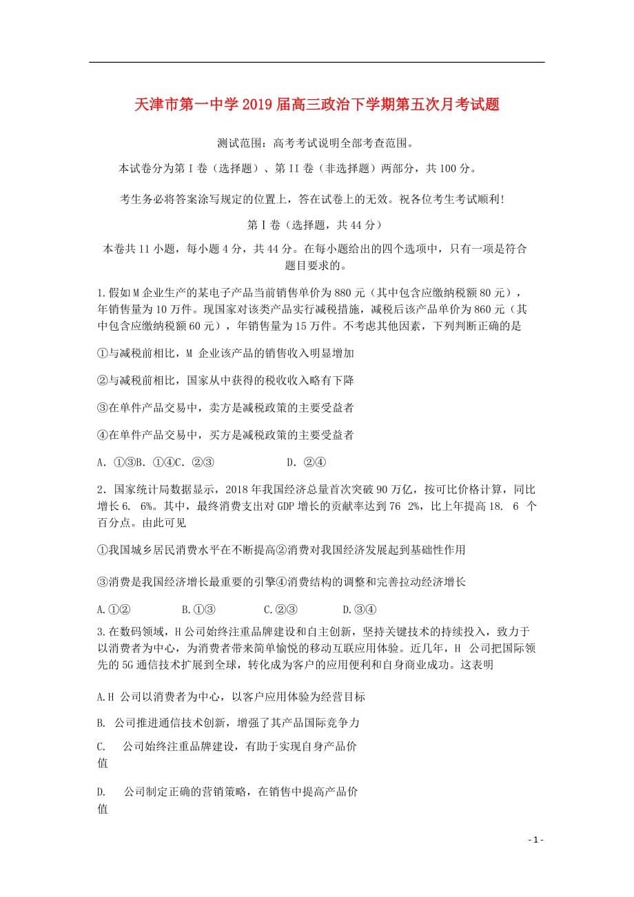 天津市第一中学高三政治下学期第五次月考试题_第1页