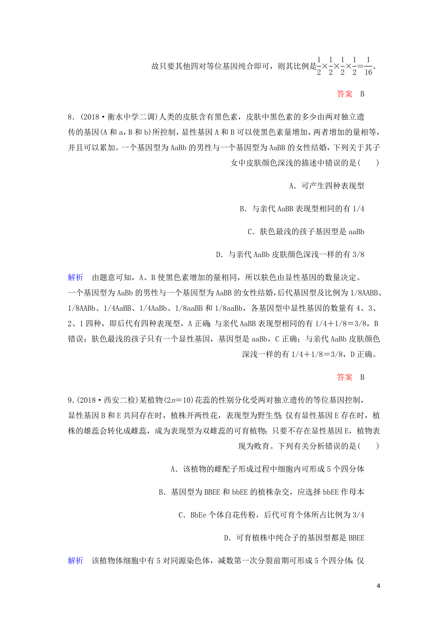 高考生物一轮复习配餐作业16孟德尔的豌豆杂交实验二含解析_第4页