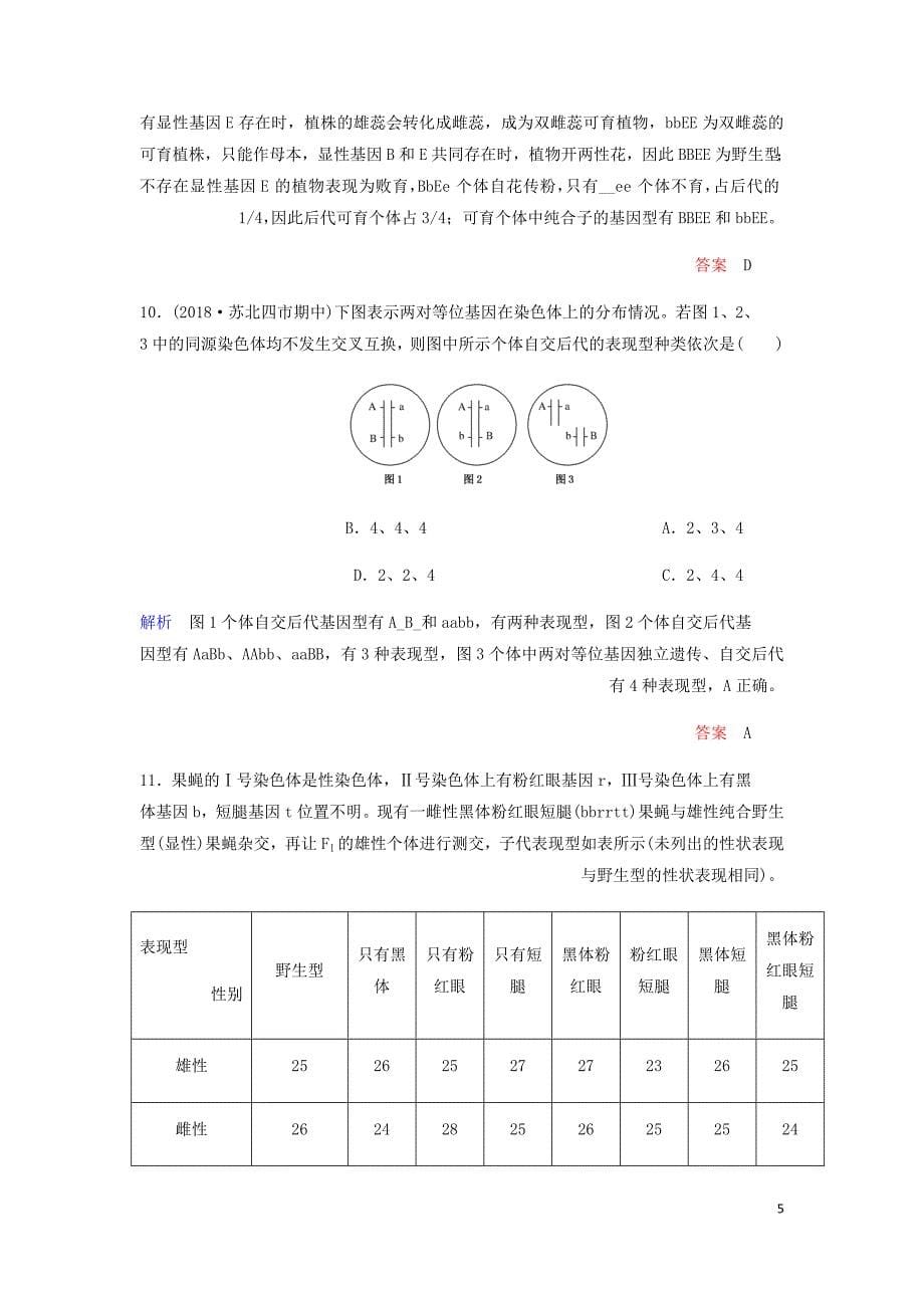 高考生物一轮复习配餐作业16孟德尔的豌豆杂交实验二含解析_第5页