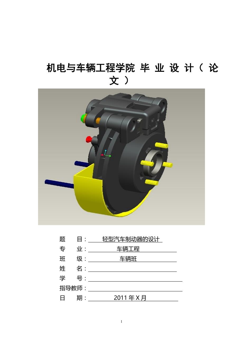 轻型汽车制动器的设计毕业论文_第1页