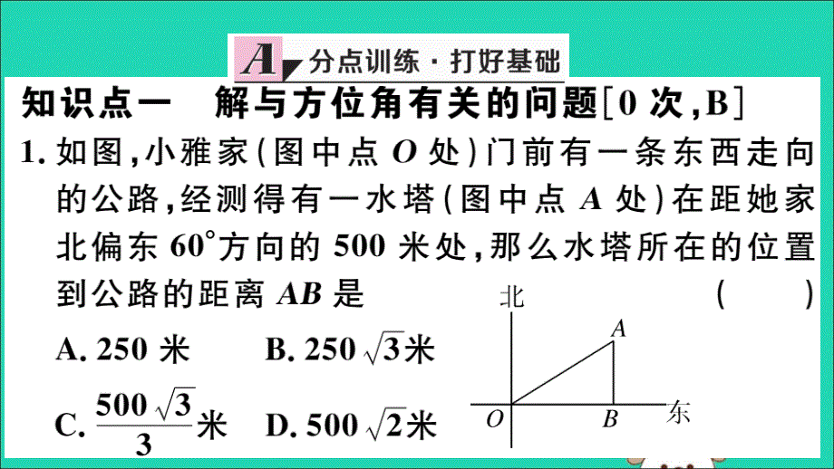 （江西专用）九年级数学下册第二十八章锐角三角函数28.2解直角三角形及其应用28.2.2第3课时利用方位角、坡度解直角三角形习题讲评课件（新版）新人教版_第2页