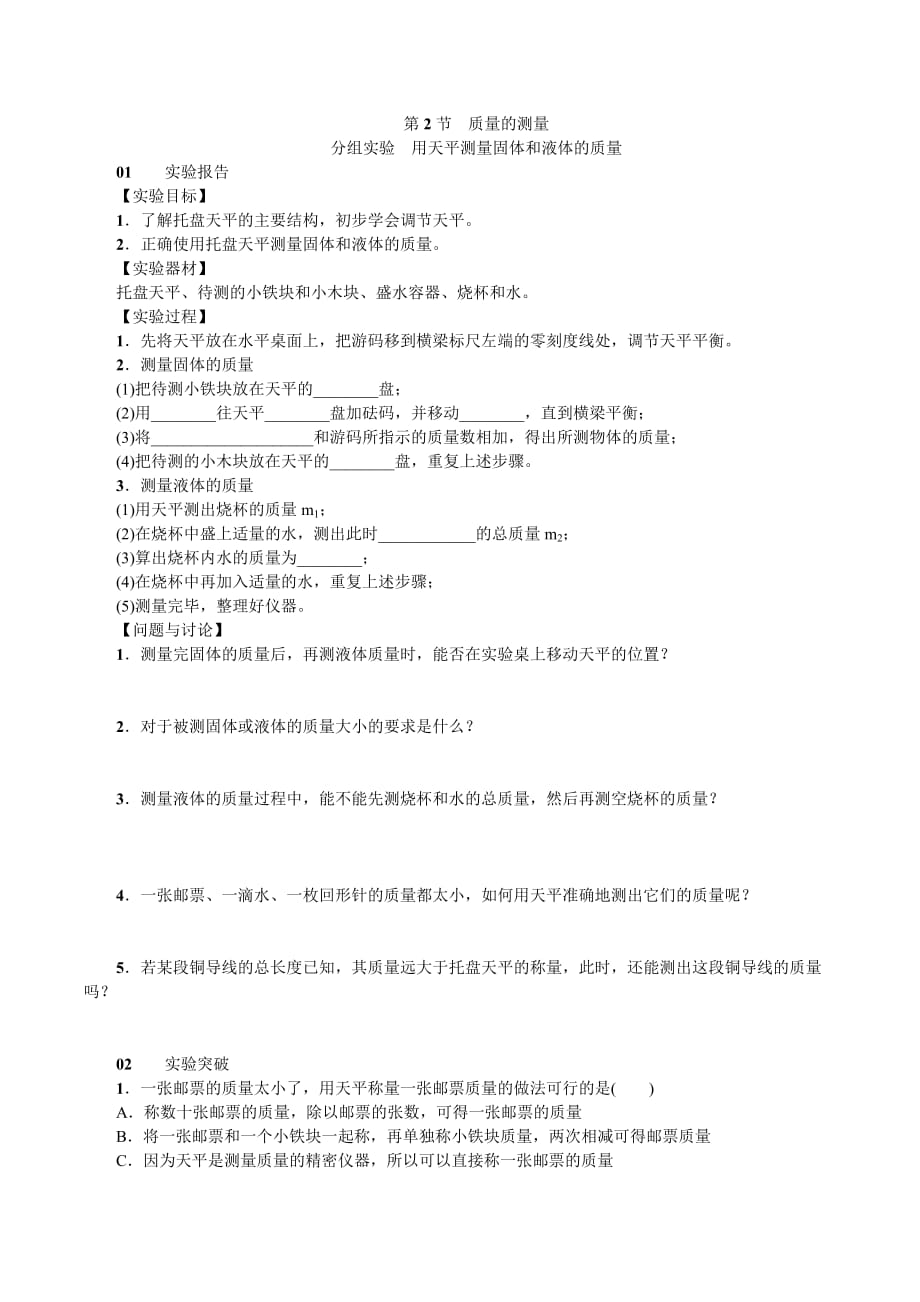 分组实验：用天平测量固体和液体的质量含解析_第1页