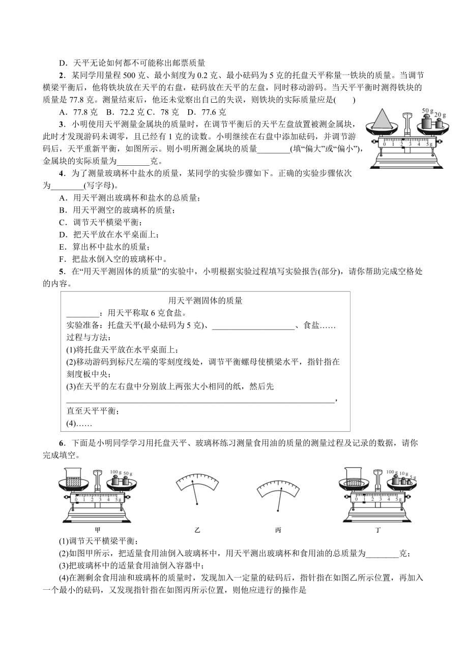 分组实验：用天平测量固体和液体的质量含解析_第2页