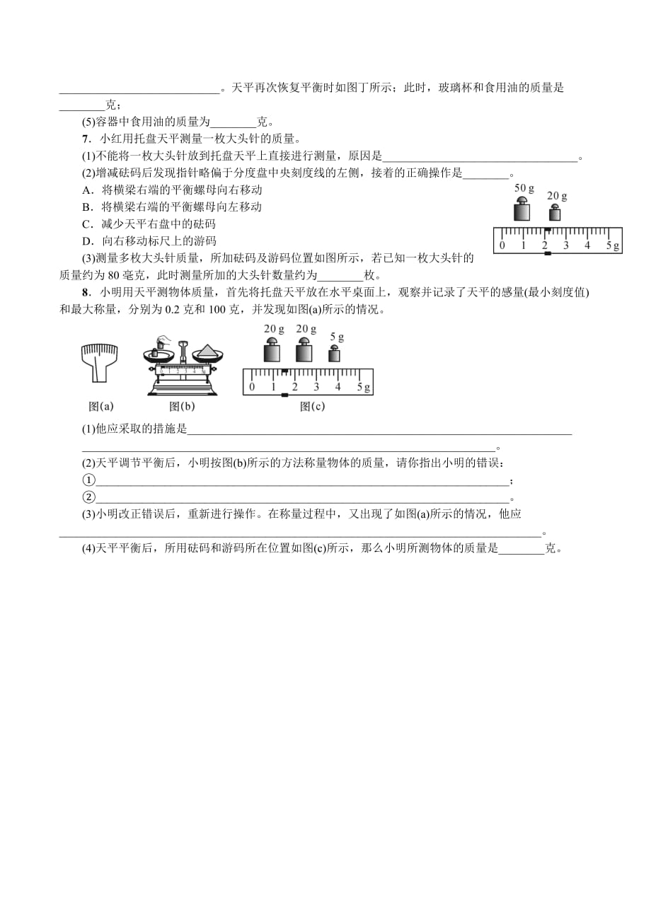 分组实验：用天平测量固体和液体的质量含解析_第3页