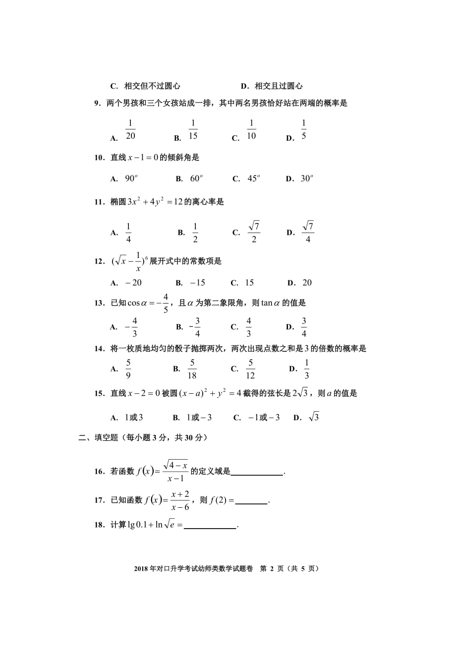 河南省2018年对口升学高考幼师数学试题_第2页