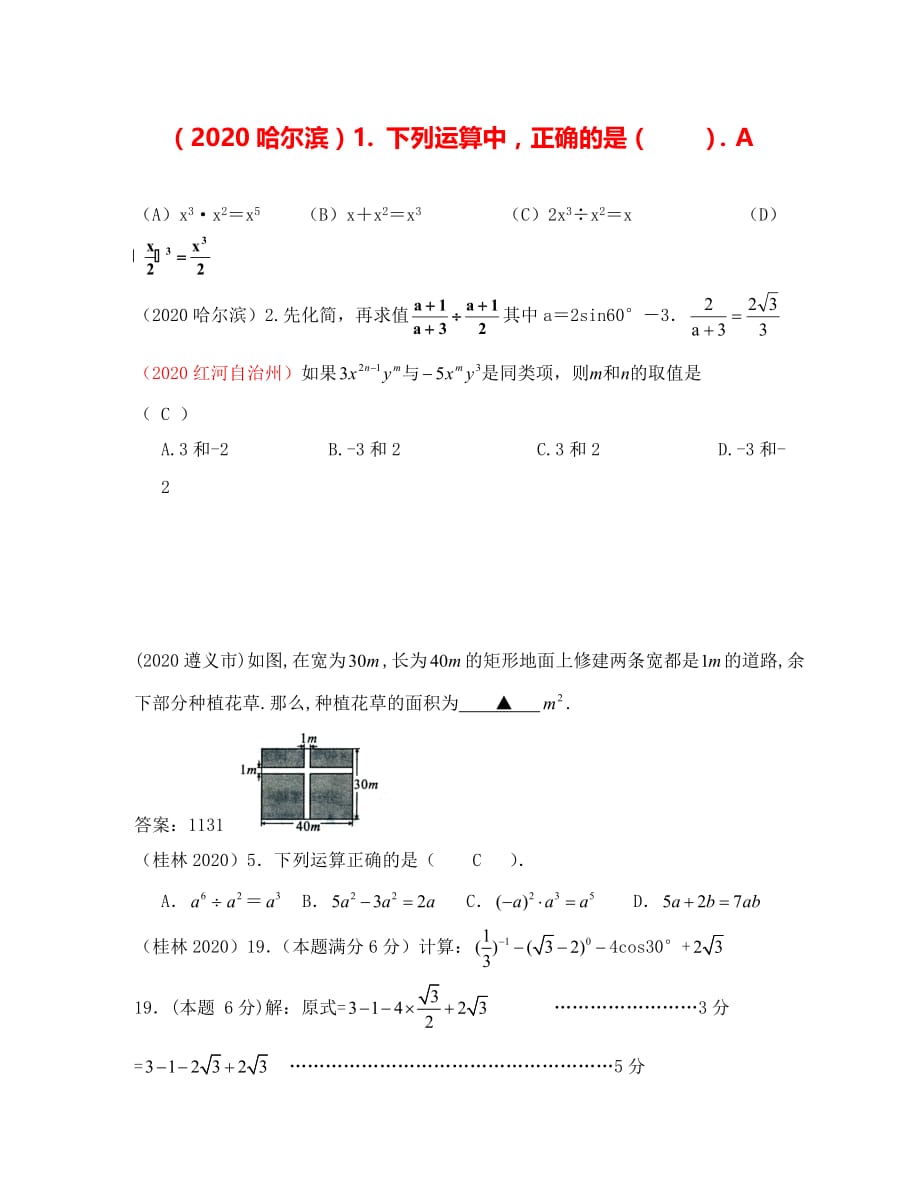 中考数学试题分类汇编2.整式（单项式多项式升降幂排列整式的加减求代数式的值）_第1页