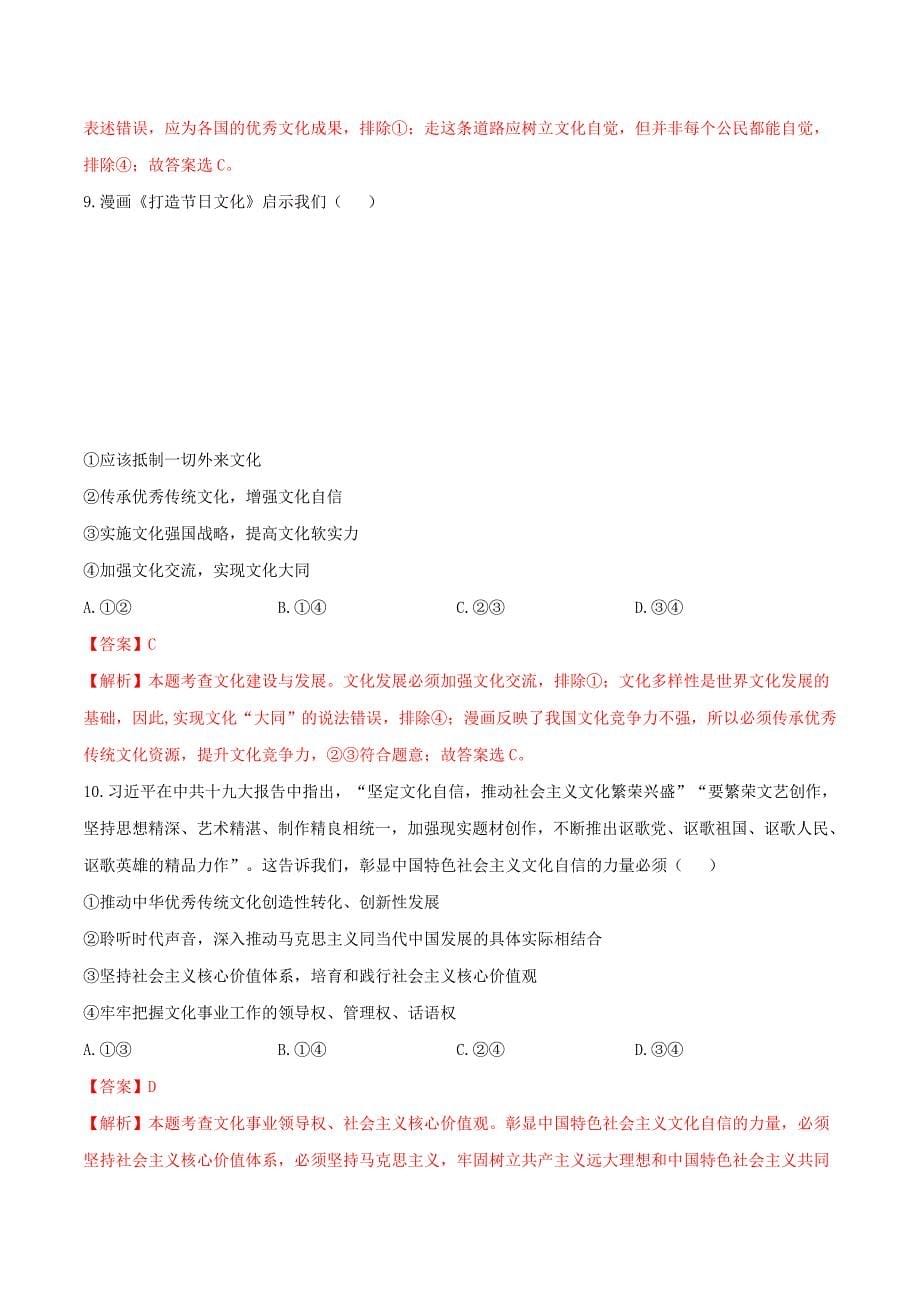 高考政治之思维导图助你轻松掌握文化生活专题09坚持中国特色社会主义文化发展道路（含解析）_第5页