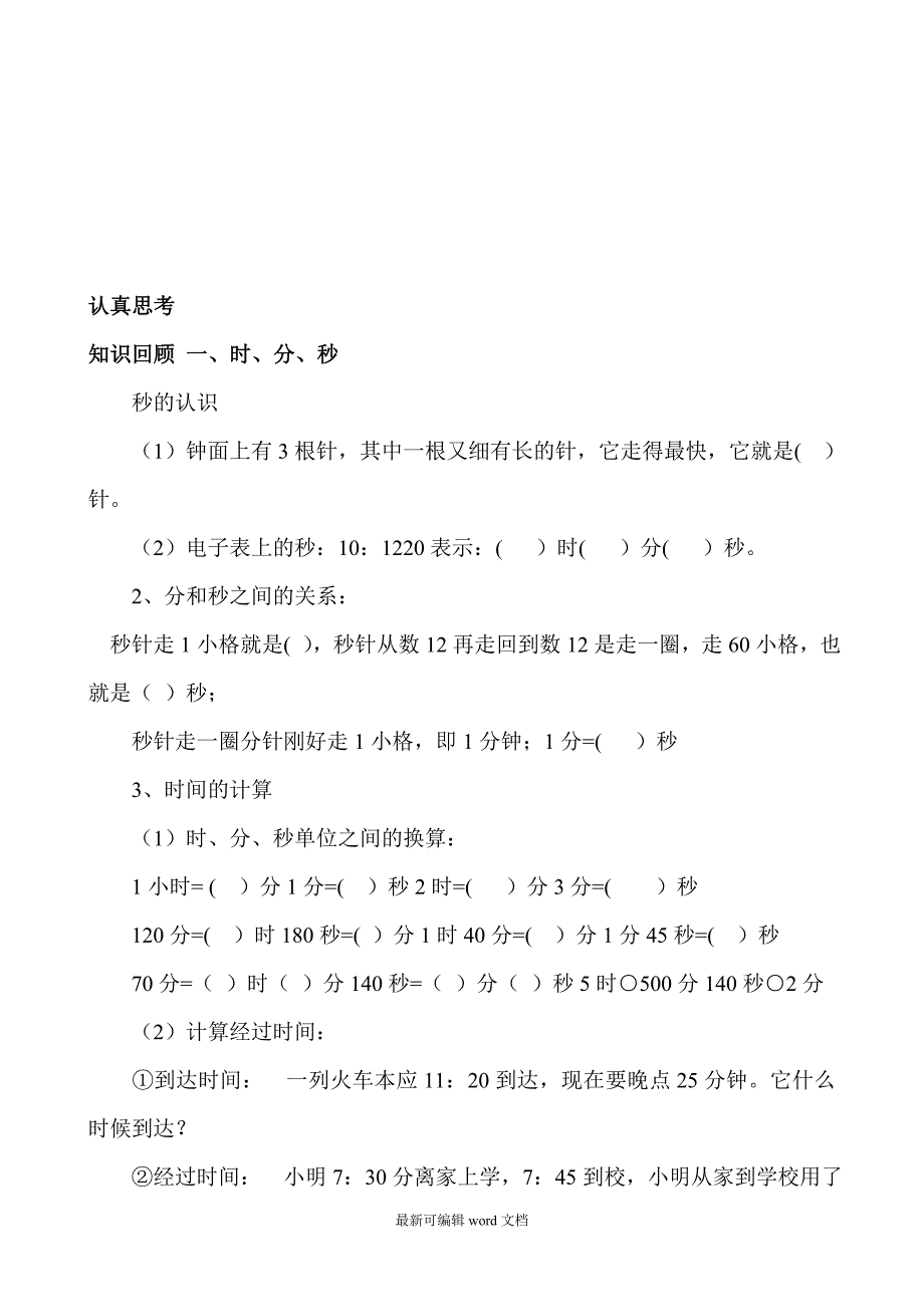 人教版小学三年级数学上册期末复习试题全套资料.doc_第1页