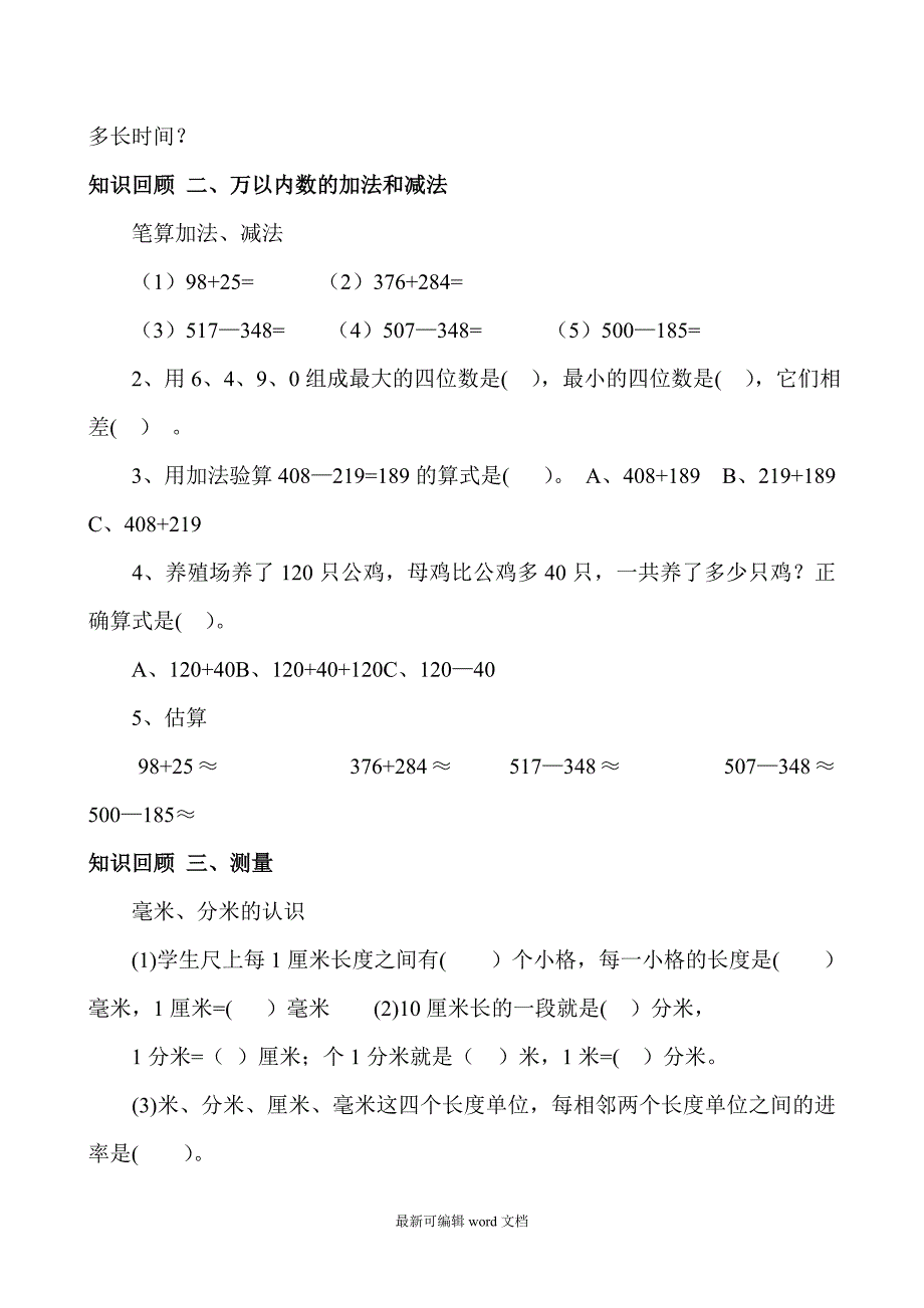 人教版小学三年级数学上册期末复习试题全套资料.doc_第2页