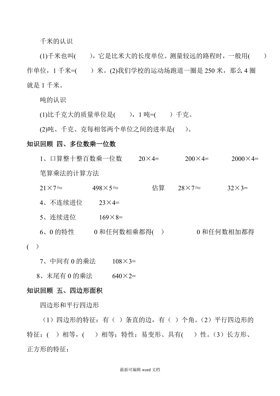 人教版小学三年级数学上册期末复习试题全套资料.doc_第3页