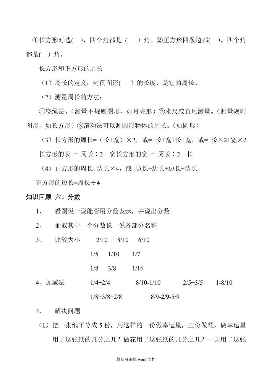 人教版小学三年级数学上册期末复习试题全套资料.doc_第4页