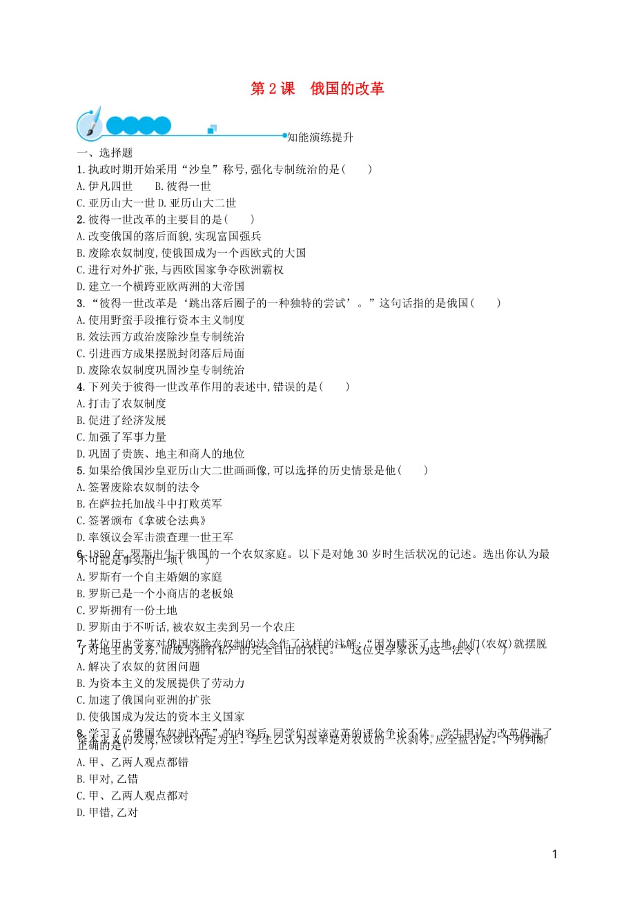 九年级历史下册第一单元殖民地人民的反抗与资本主义制的扩展第2课俄国的改革知能演练提升新人教_第1页
