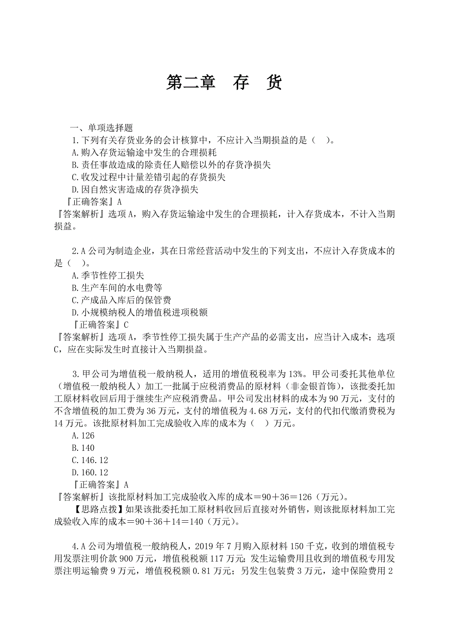 2019中级实务第二章练习题_第1页