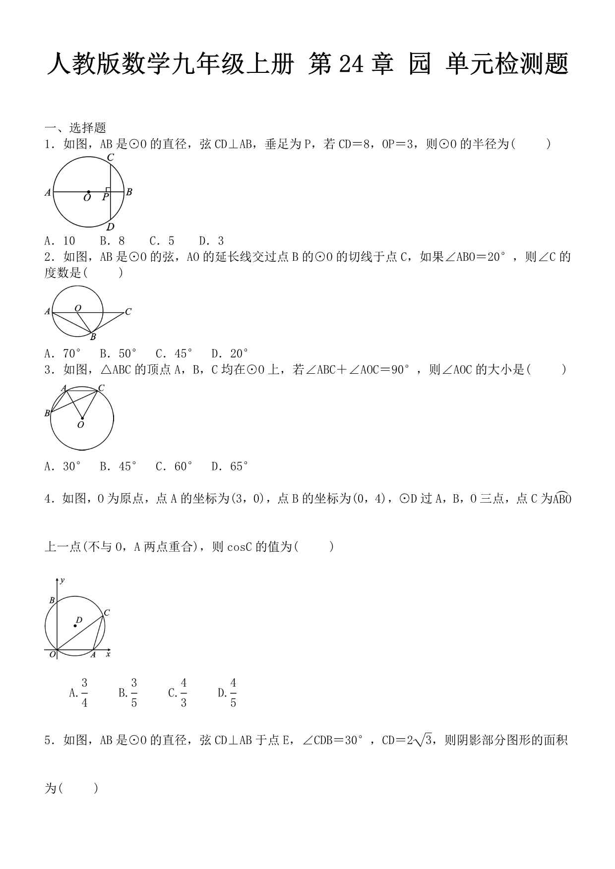 人教版数学九年级上册 第24章 园 单元检测题_第1页