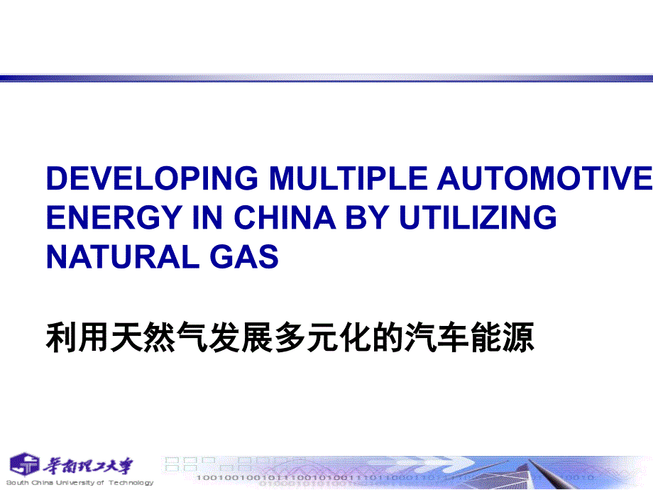 华南理工大学课件-天然气开采与综合利用技术5-3(第五章天然气汽车)_第1页