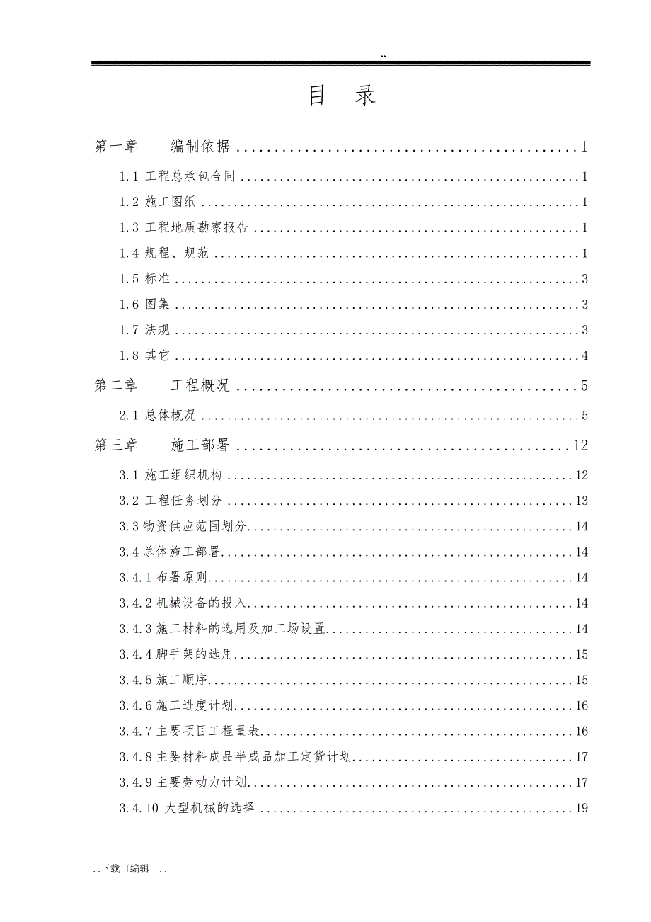 土木工程毕业论文(工程施工组织设计方案)_第2页