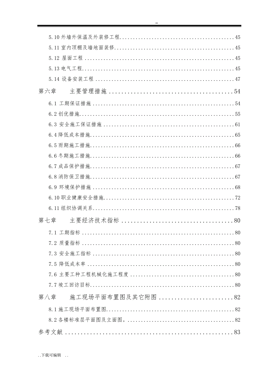 土木工程毕业论文(工程施工组织设计方案)_第4页