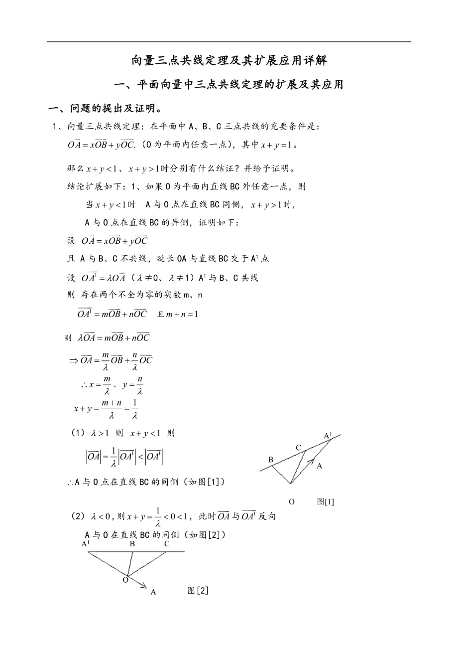 向量三点共线定理与延伸应用汇总_第1页