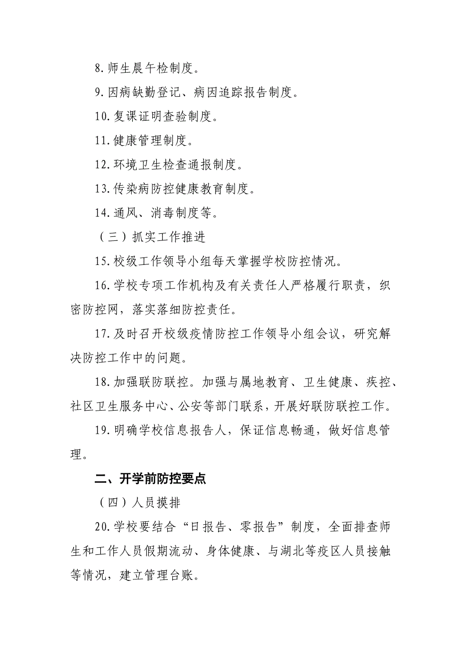 学校开学复课疫情防控工作要点（100条）_第2页