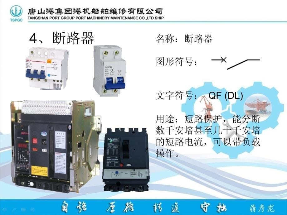 电气原理图常用图形及文字符号识读完整版.ppt_第5页