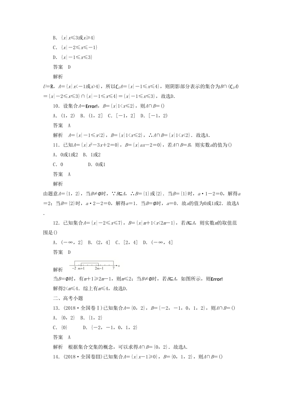 高考数学刷题首选卷第一章集合与常用逻辑用语考点测试1集合文（含解析）_第3页