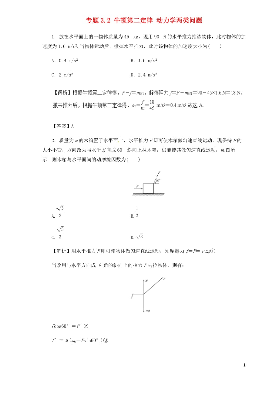 高中物理二轮复习热点题型专练专题3.2牛顿第二定律动力学两类问题含解析_第1页