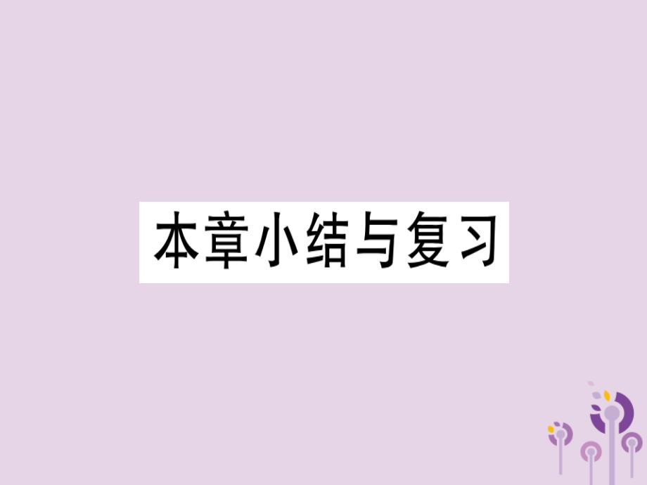 （江西专用）九年级数学下册第二十七章相似小结与复习习题讲评课件（新版）新人教版_第1页