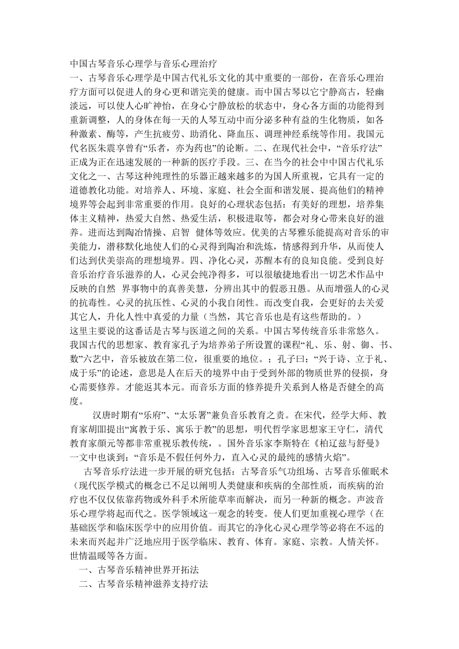 中国古琴音乐心理学与音乐心理治疗_第1页